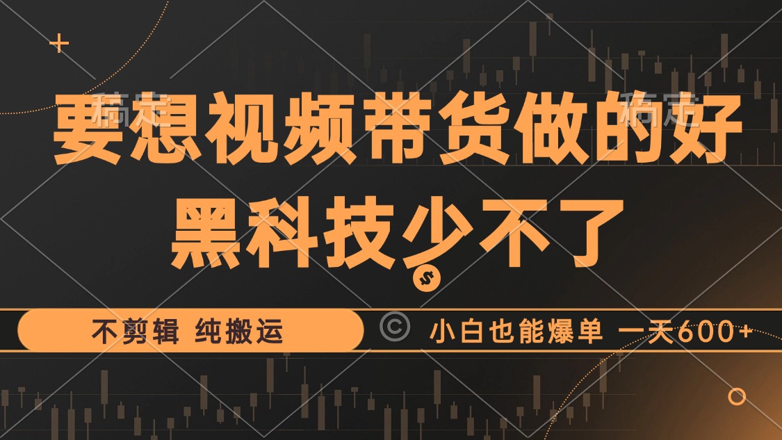 （12868期）抖音视频带货最暴力玩法，利用黑科技 不剪辑 纯搬运，小白也能爆单，单…-创客联盟资源网-本站致力于分享优质实用的互联网资源,创业项目,软件工具