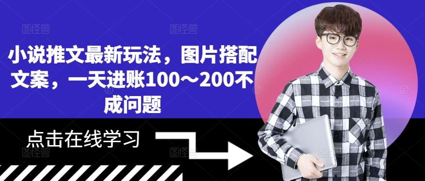 小说推文最新玩法，图片搭配文案，一天进账100～200不成问题-创客联盟资源网-本站致力于分享优质实用的互联网资源,创业项目,软件工具