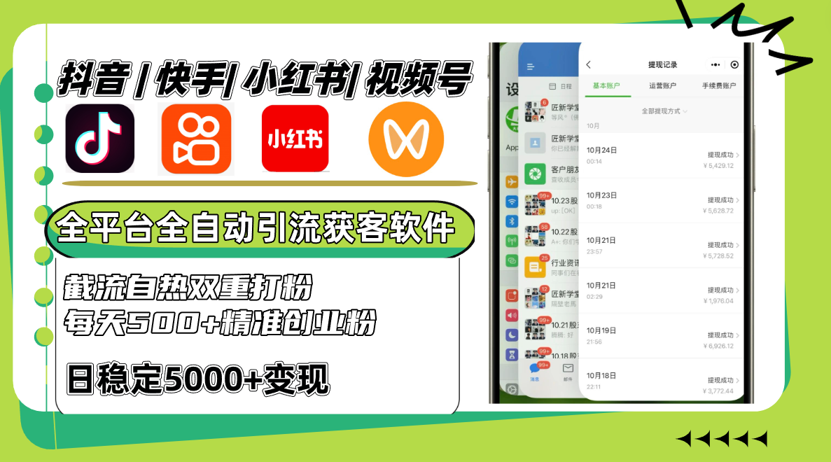 抖音快手小红书视频号全平台全自动引流获客系统，截流自热双重打粉，每天500+精准粉-创客联盟资源网-本站致力于分享优质实用的互联网资源,创业项目,软件工具