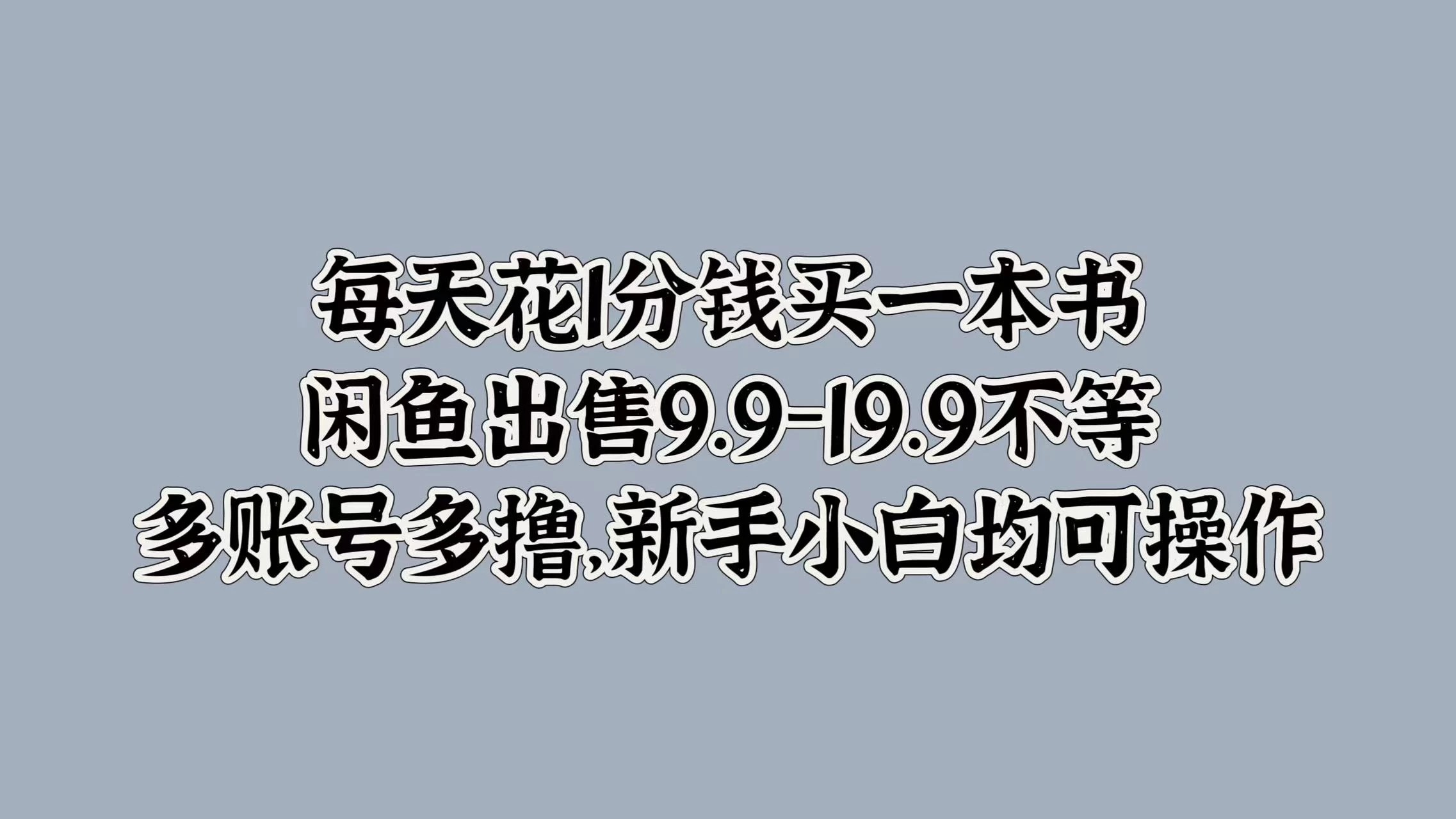 每天花1分钱买一本书，闲鱼出售9.9-19.9不等，多账号多撸，新手小白均可操作-创客联盟资源网-本站致力于分享优质实用的互联网资源,创业项目,软件工具