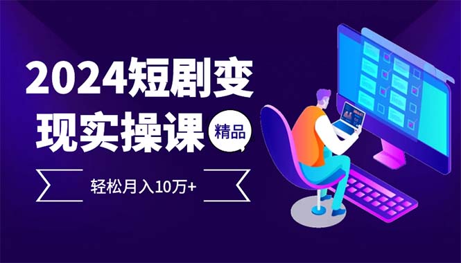 （12872期）2024最火爆的项目短剧变现轻松月入10万+-创客联盟资源网-本站致力于分享优质实用的互联网资源,创业项目,软件工具