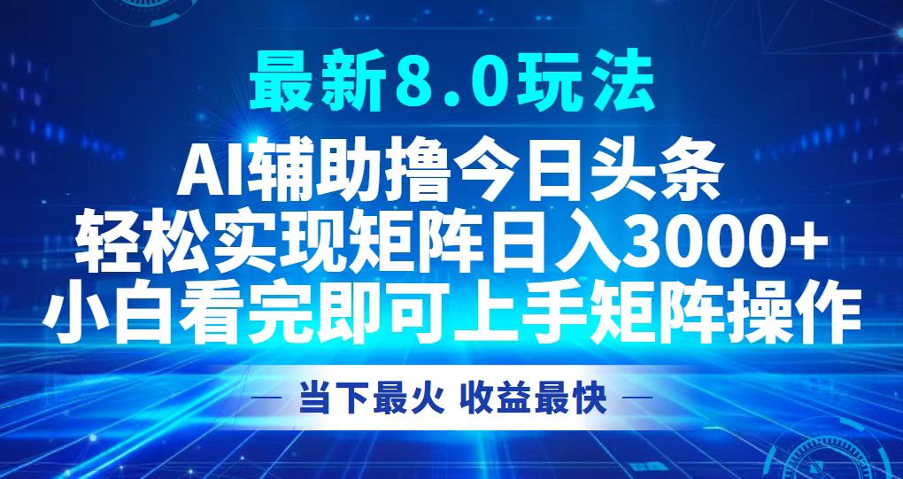 （12875期）今日头条最新8.0玩法，轻松矩阵日入3000+-创客联盟资源网-本站致力于分享优质实用的互联网资源,创业项目,软件工具