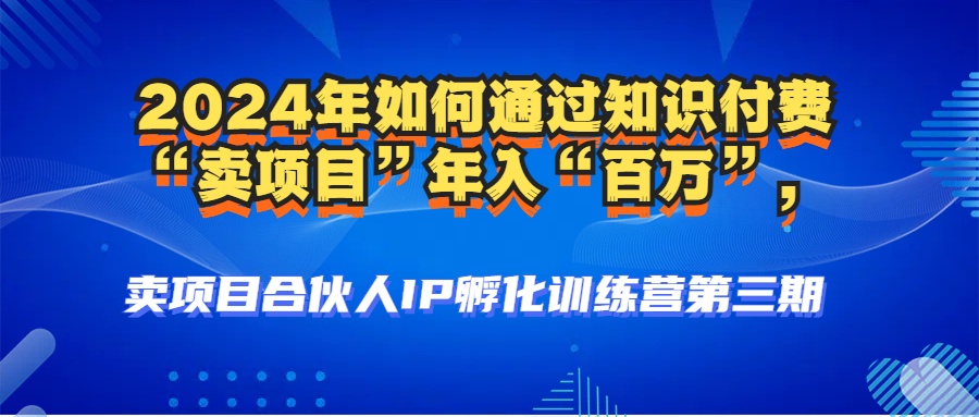 （12877期）2024年普通人如何通过知识付费“卖项目”年入“百万”人设搭建-黑科技…-创客联盟资源网-本站致力于分享优质实用的互联网资源,创业项目,软件工具