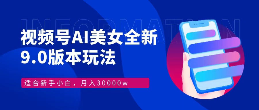 （12878期）视频号AI美女，最新9.0玩法新手小白轻松上手，月入30000＋-创客联盟资源网-本站致力于分享优质实用的互联网资源,创业项目,软件工具