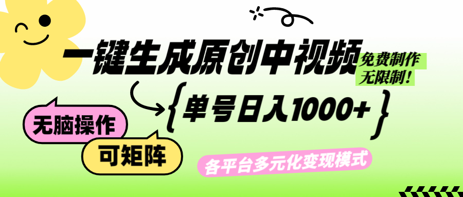 （12885期）免费无限制，Ai一键生成原创中视频，单账号日收益1000+-创客联盟资源网-本站致力于分享优质实用的互联网资源,创业项目,软件工具