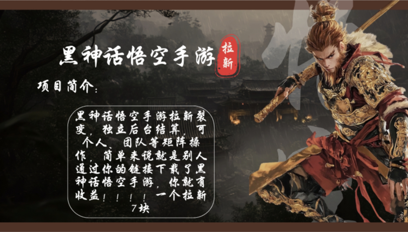 （12886期）黑神话悟空手游拉新，轻松日入1k+！单个拉新7块，市场空白！-创客联盟资源网-本站致力于分享优质实用的互联网资源,创业项目,软件工具