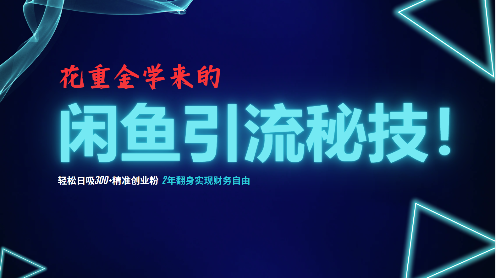 （12887期）花重金学来的闲鱼引流秘技！轻松日吸300+精准创业粉，每天躺赚5000+，2…-创客联盟资源网-本站致力于分享优质实用的互联网资源,创业项目,软件工具