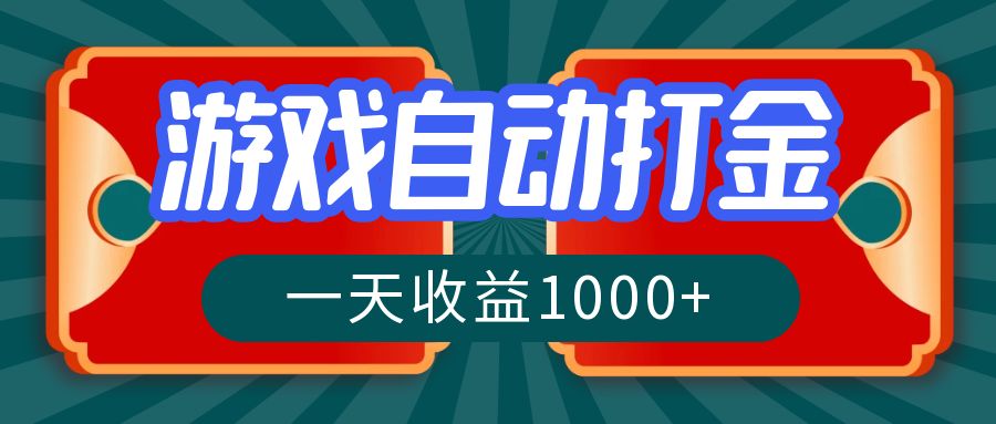 （12888期）游戏自动搬砖打金，一天收益1000+ 长期稳定的项目-创客联盟资源网-本站致力于分享优质实用的互联网资源,创业项目,软件工具