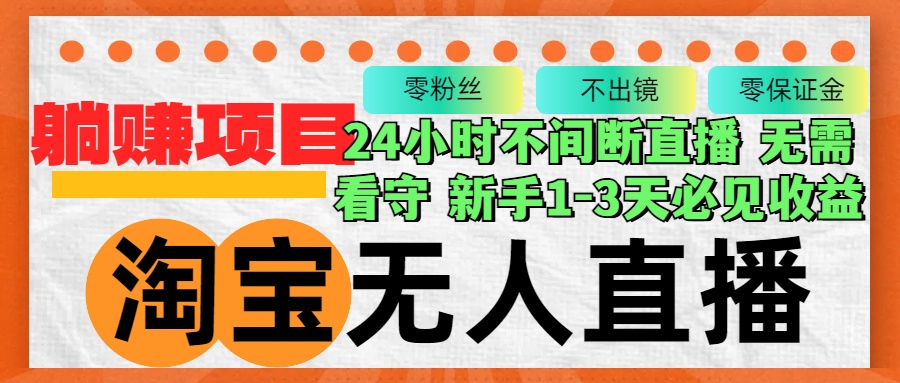 （12889期）淘宝无人直播3.0，不违规不封号，轻松月入3W+，长期稳定-创客联盟资源网-本站致力于分享优质实用的互联网资源,创业项目,软件工具