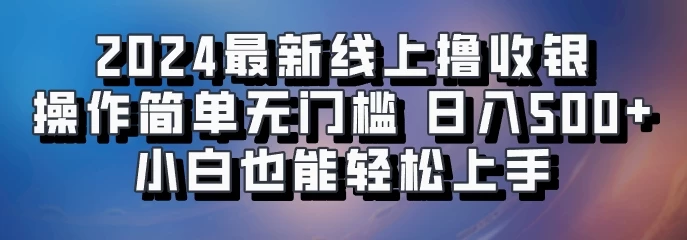 2024最新线上撸收银，操作简单，无门槛，只需动动鼠标即可，小白也能轻松上手，日入500+-创客联盟资源网-本站致力于分享优质实用的互联网资源,创业项目,软件工具