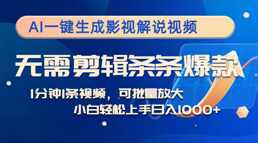 （12890期）AI一键生成影视解说视频，无需剪辑1分钟1条，条条爆款，多平台变现日入…-创客联盟资源网-本站致力于分享优质实用的互联网资源,创业项目,软件工具