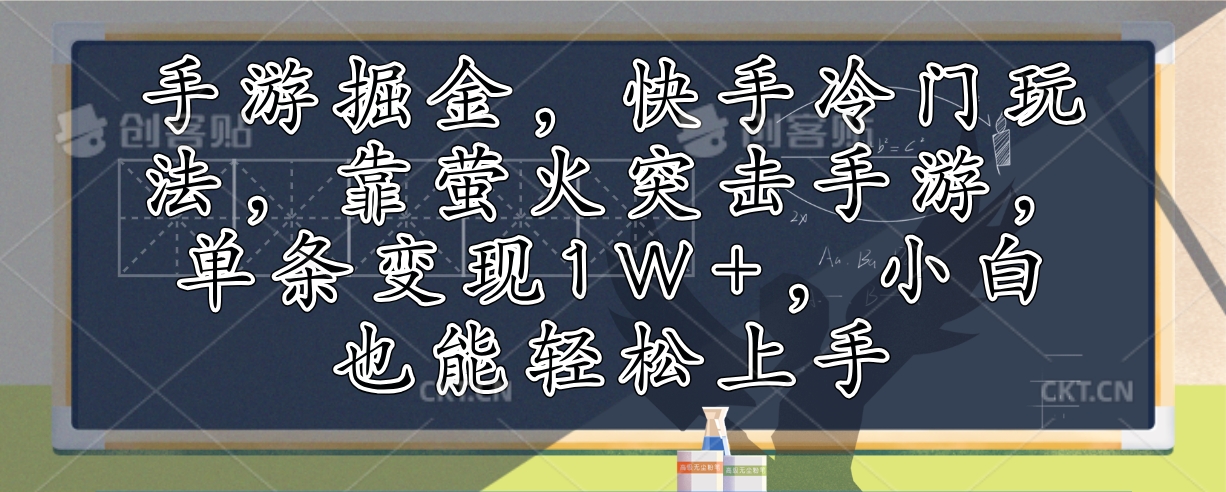 （12892期）手游掘金，快手冷门玩法，靠萤火突击手游，单条变现1W+，小白也能轻松上手-创客联盟资源网-本站致力于分享优质实用的互联网资源,创业项目,软件工具