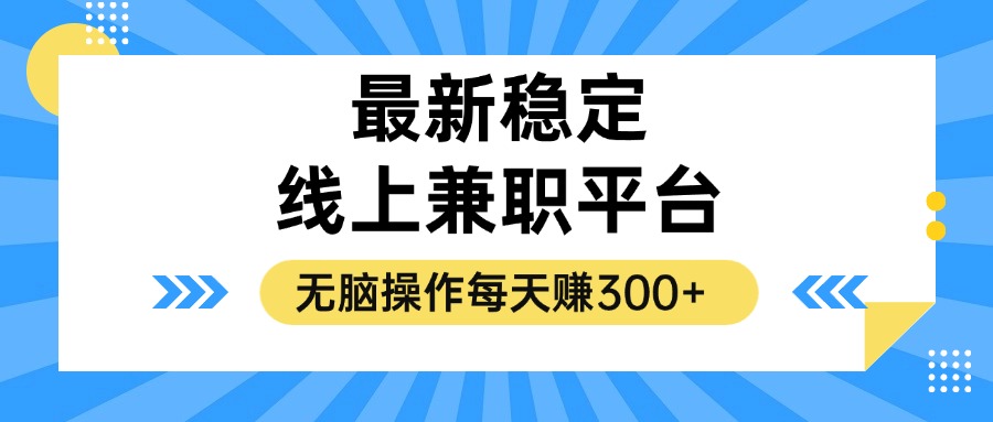 （12893期）揭秘稳定的线上兼职平台，无脑操作每天赚300+-创客联盟资源网-本站致力于分享优质实用的互联网资源,创业项目,软件工具