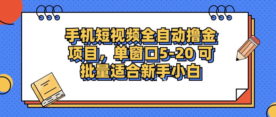 （12898期）手机短视频掘金项目，单窗口单平台5-20 可批量适合新手小白-创客联盟资源网-本站致力于分享优质实用的互联网资源,创业项目,软件工具