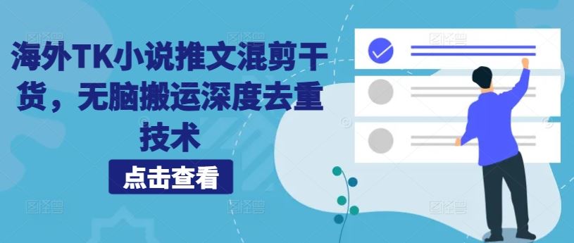 海外TK小说推文混剪干货，无脑搬运深度去重技术-创客联盟资源网-本站致力于分享优质实用的互联网资源,创业项目,软件工具