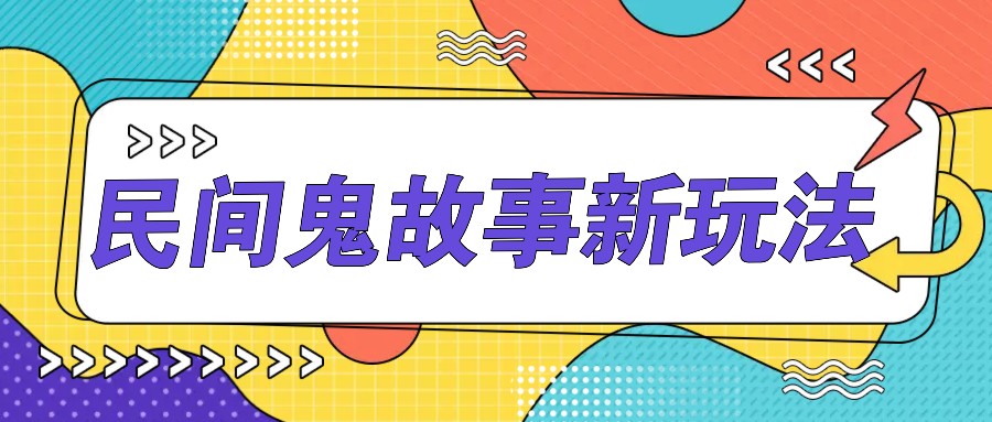 简单几步操作，零门槛AI一键生成民间鬼故事，多平台发布轻松月收入1W+-创客联盟资源网-本站致力于分享优质实用的互联网资源,创业项目,软件工具