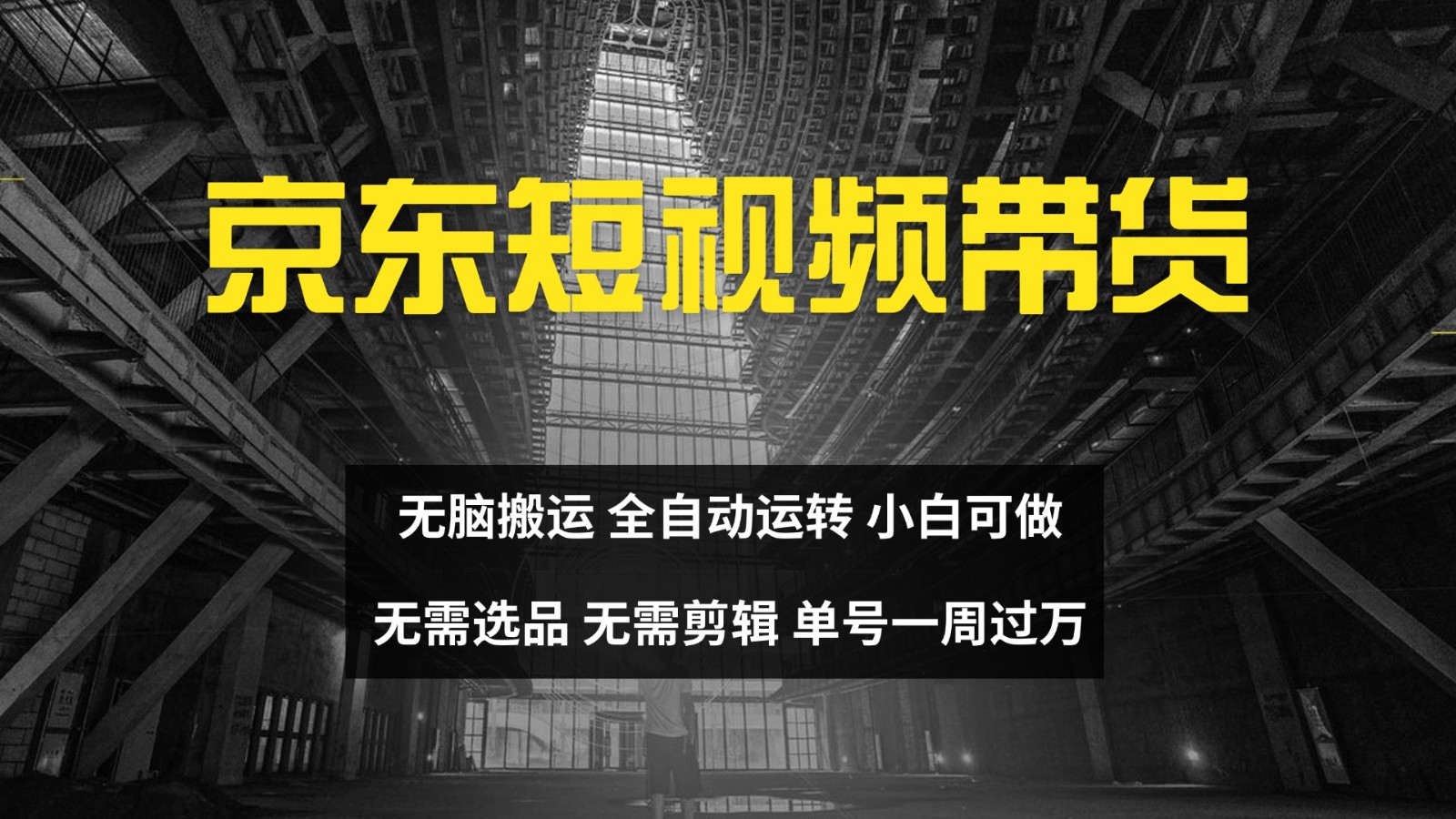 京东短视频达人带货，无脑搬运，无需选品，矩阵操作，单号一周过万-创客联盟资源网-本站致力于分享优质实用的互联网资源,创业项目,软件工具