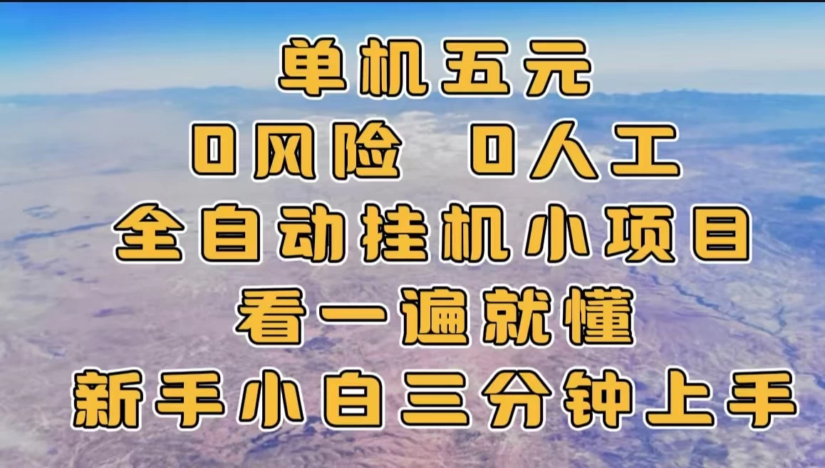 单机一天五元，0风险，0人工，全自动挂机小项目-创客联盟资源网-本站致力于分享优质实用的互联网资源,创业项目,软件工具