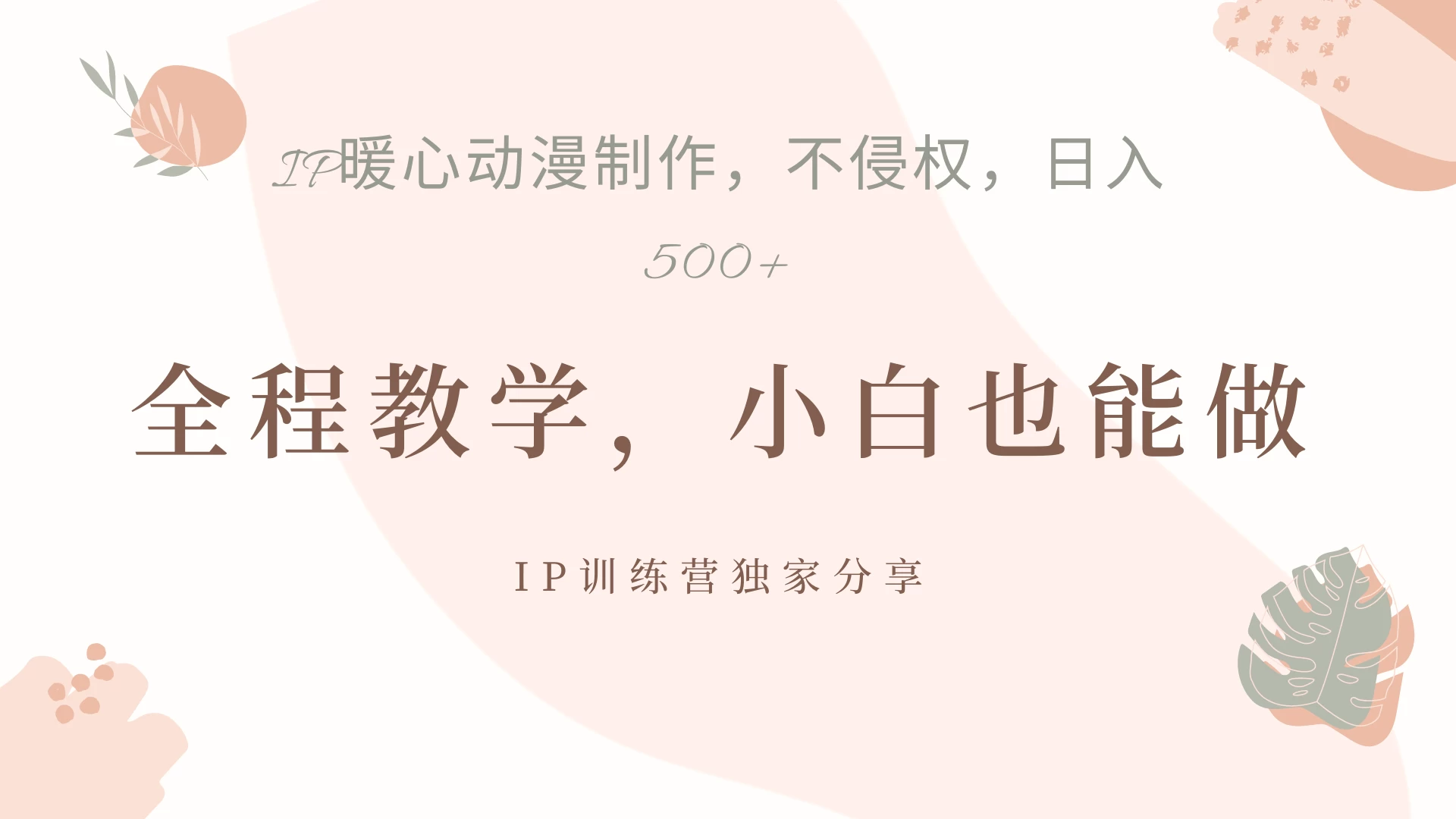 ip动漫暴力起号教学，日入500+，小白也能做-创客联盟资源网-本站致力于分享优质实用的互联网资源,创业项目,软件工具