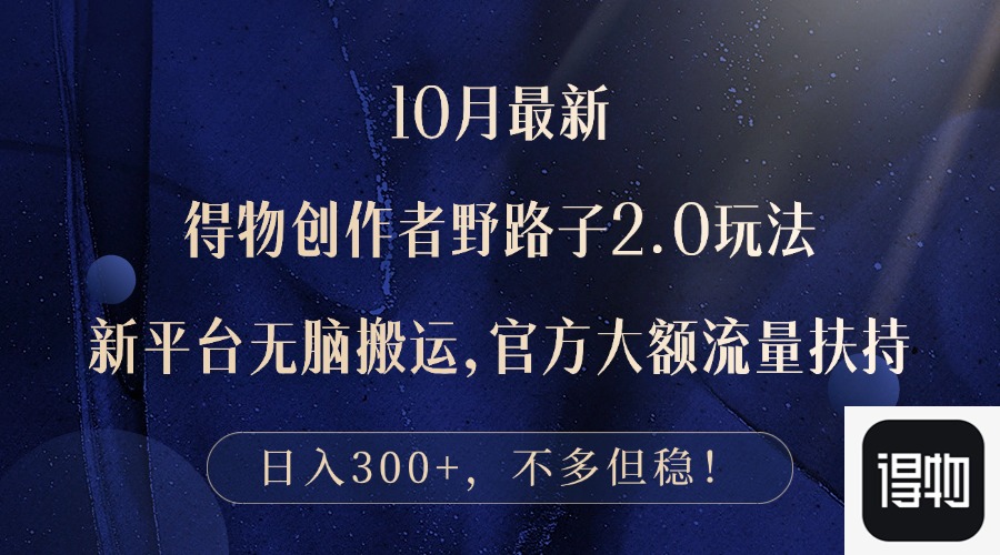 （12901期）10月最新得物创作者野路子2.0玩法，新平台无脑搬运，日入300+-创客联盟资源网-本站致力于分享优质实用的互联网资源,创业项目,软件工具