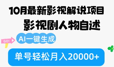 （12904期）10月份最新影视解说项目，影视剧人物自述，AI一键生成 单号轻松月入20000+-创客联盟资源网-本站致力于分享优质实用的互联网资源,创业项目,软件工具