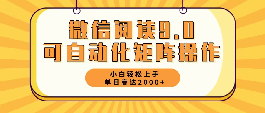 （12905期）微信阅读9.0最新玩法每天5分钟日入2000＋-创客联盟资源网-本站致力于分享优质实用的互联网资源,创业项目,软件工具