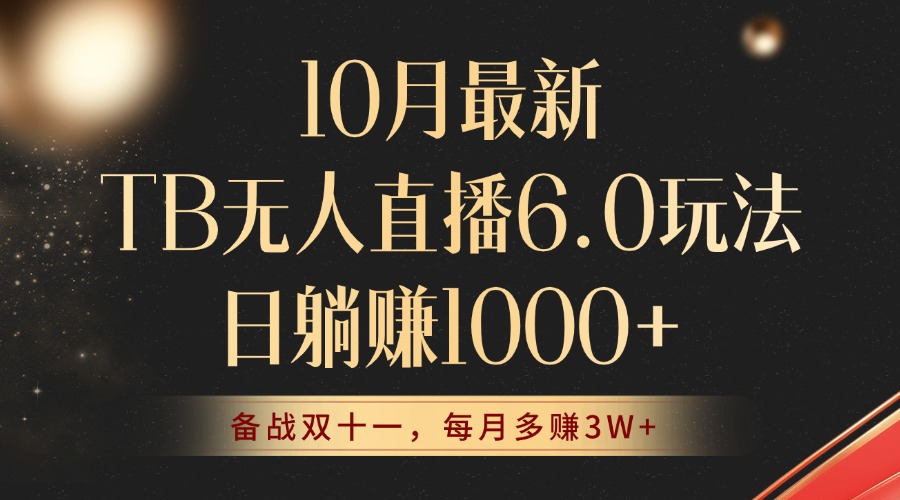 （12907期）10月最新TB无人直播6.0玩法，不违规不封号，睡后实现躺赚，每月多赚3W+！-创客联盟资源网-本站致力于分享优质实用的互联网资源,创业项目,软件工具