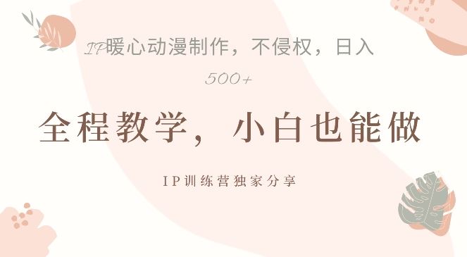 借助IP动画制作，暴力起号，日入5张【揭秘】-创客联盟资源网-本站致力于分享优质实用的互联网资源,创业项目,软件工具