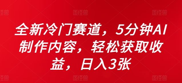 全新冷门赛道，5分钟AI制作内容，轻松获取收益，日入3张【揭秘】-创客联盟资源网-本站致力于分享优质实用的互联网资源,创业项目,软件工具