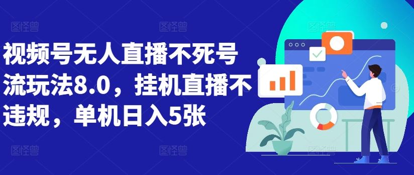 视频号无人直播不死号流玩法8.0，挂机直播不违规，单机日入5张【揭秘】-创客联盟资源网-本站致力于分享优质实用的互联网资源,创业项目,软件工具
