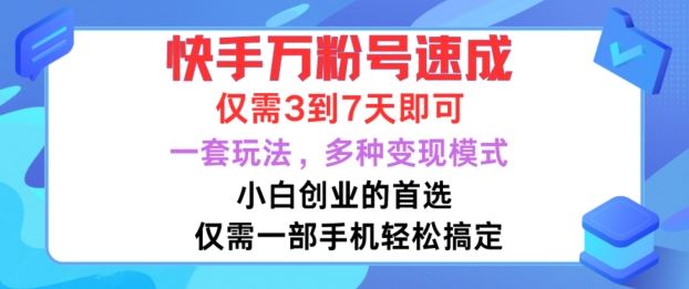 快手万粉号速成，仅需3到七天，小白创业的首选，一套玩法，多种变现模式【揭秘】-创客联盟资源网-本站致力于分享优质实用的互联网资源,创业项目,软件工具