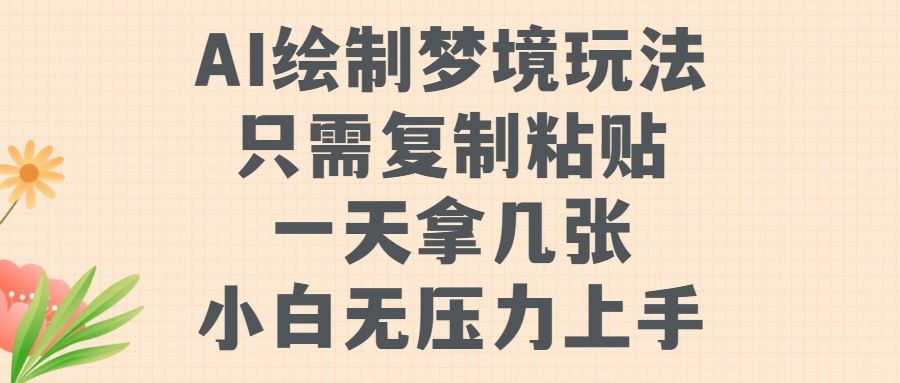 AI绘制梦境玩法，只需要复制粘贴，一天轻松拿几张，小白无压力上手【揭秘】-创客联盟资源网-本站致力于分享优质实用的互联网资源,创业项目,软件工具