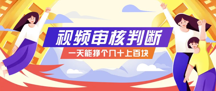 正规小项目，无人售货10秒视频审核判断，一天能挣个几十上百块！-创客联盟资源网-本站致力于分享优质实用的互联网资源,创业项目,软件工具