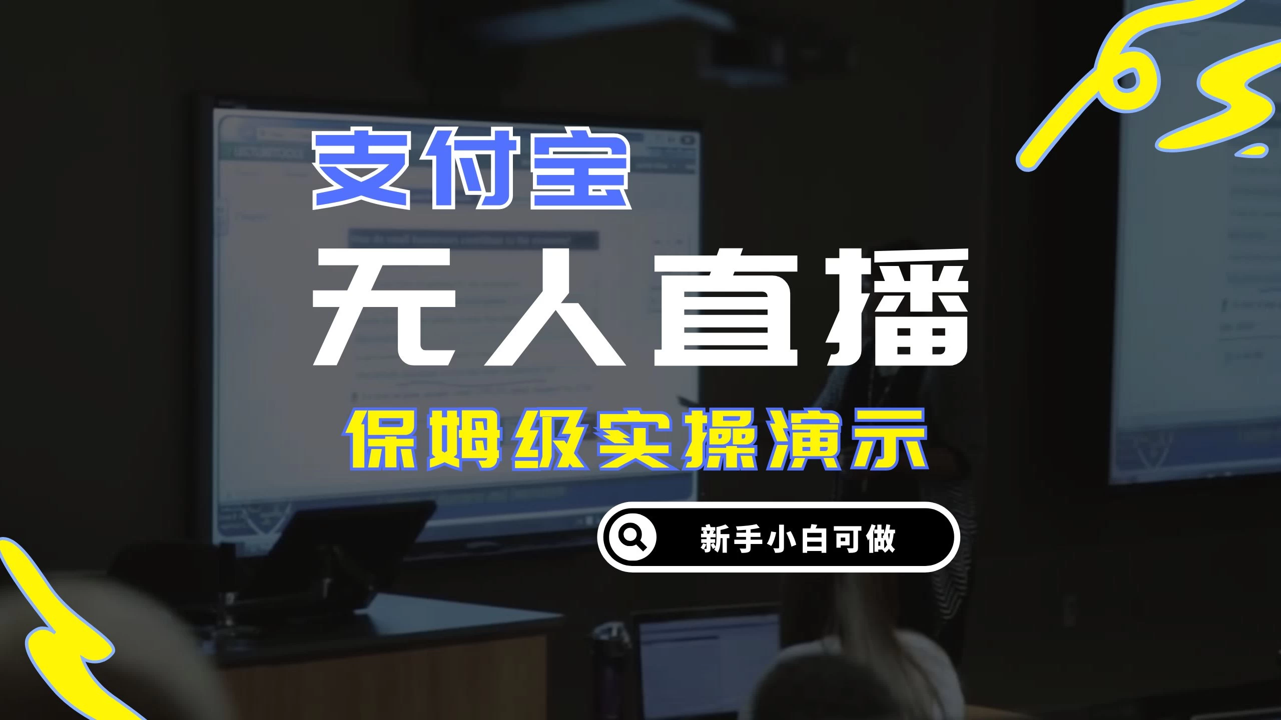 零成本支付宝无人直播，保姆级实操演示，认真看完新手小白可做，实现睡后收入-创客联盟资源网-本站致力于分享优质实用的互联网资源,创业项目,软件工具
