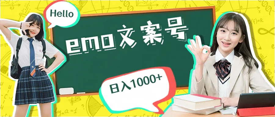 emo文案号最新玩法，操作简单，日入1000+-创客联盟资源网-本站致力于分享优质实用的互联网资源,创业项目,软件工具