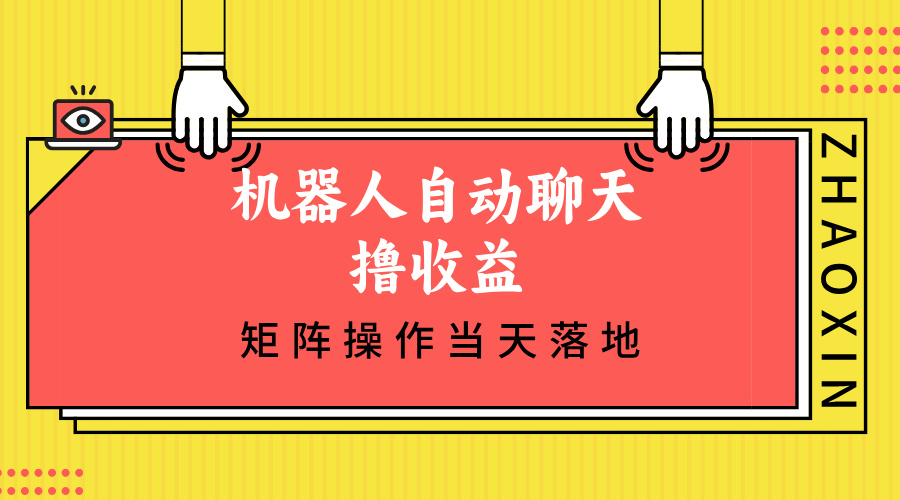 （12908期）机器人自动聊天撸收益，单机日入500+矩阵操作当天落地-创客联盟资源网-本站致力于分享优质实用的互联网资源,创业项目,软件工具