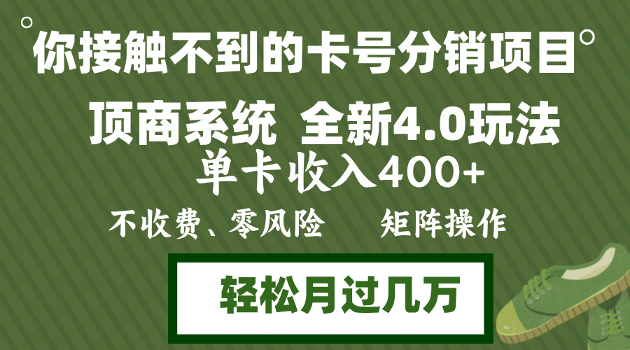 （12917期）年底卡号分销顶商系统4.0玩法，单卡收入400+，0门槛，无脑操作，矩阵操…-创客联盟资源网-本站致力于分享优质实用的互联网资源,创业项目,软件工具