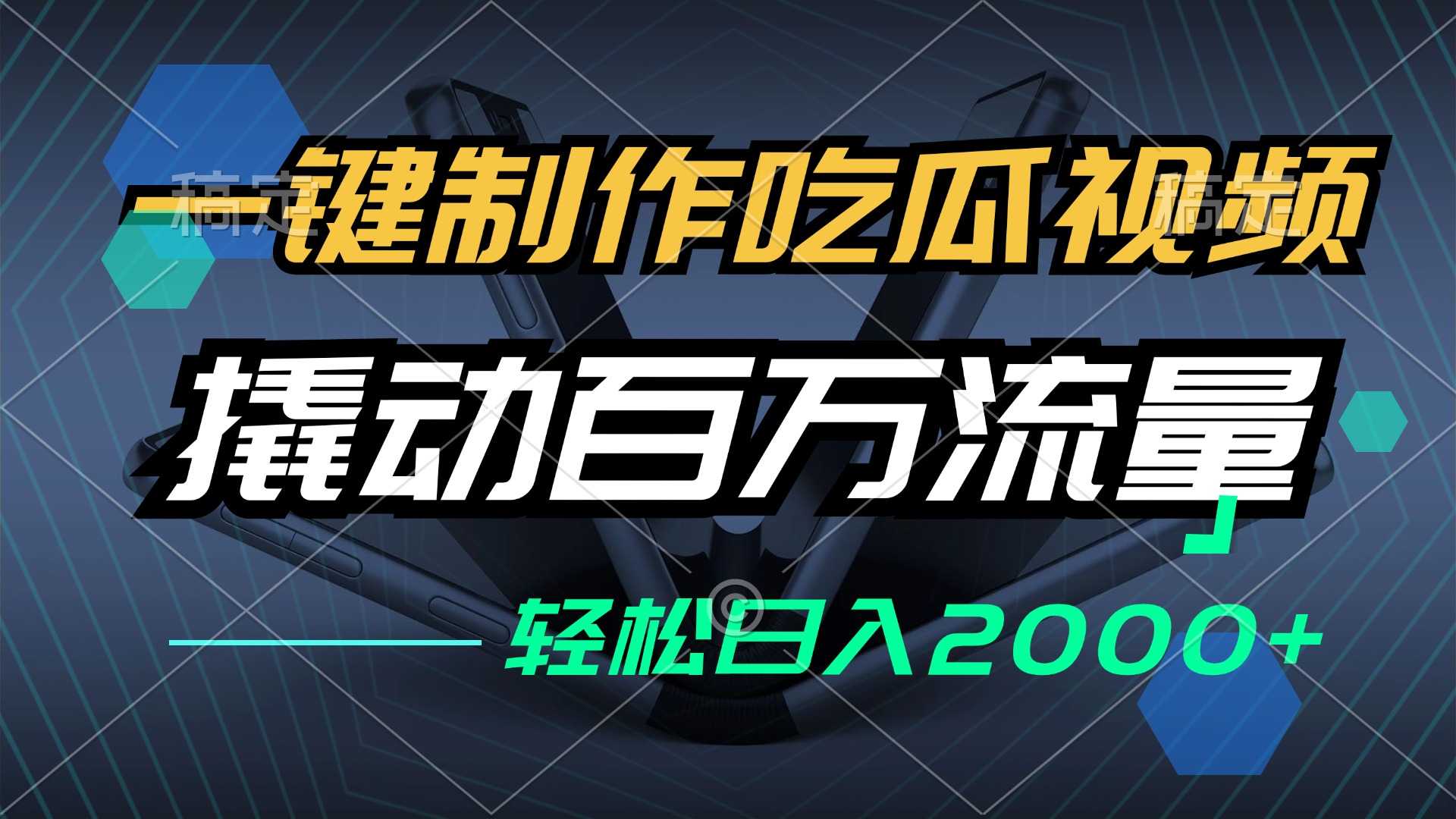 （12918期）一键制作吃瓜视频，全平台发布，撬动百万流量，小白轻松上手，日入2000+-创客联盟资源网-本站致力于分享优质实用的互联网资源,创业项目,软件工具