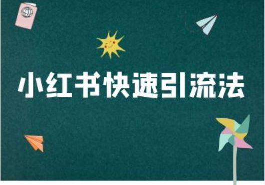 小红书快速引流法-小红书电商教程-创客联盟资源网-本站致力于分享优质实用的互联网资源,创业项目,软件工具