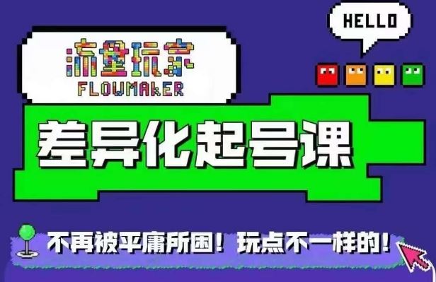 星图万粉起号课，​星图从0~1起号保姆级教程-创客联盟资源网-本站致力于分享优质实用的互联网资源,创业项目,软件工具