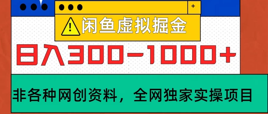 闲鱼卖虚拟资料，日入300-1000+太给力了-创客联盟资源网-本站致力于分享优质实用的互联网资源,创业项目,软件工具