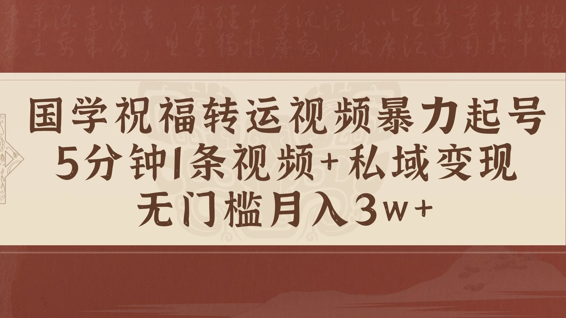 国学祝福转运视频暴力起号，5分钟1条视频+玄学粉私域变现，无门槛月入3w+-创客联盟资源网-本站致力于分享优质实用的互联网资源,创业项目,软件工具