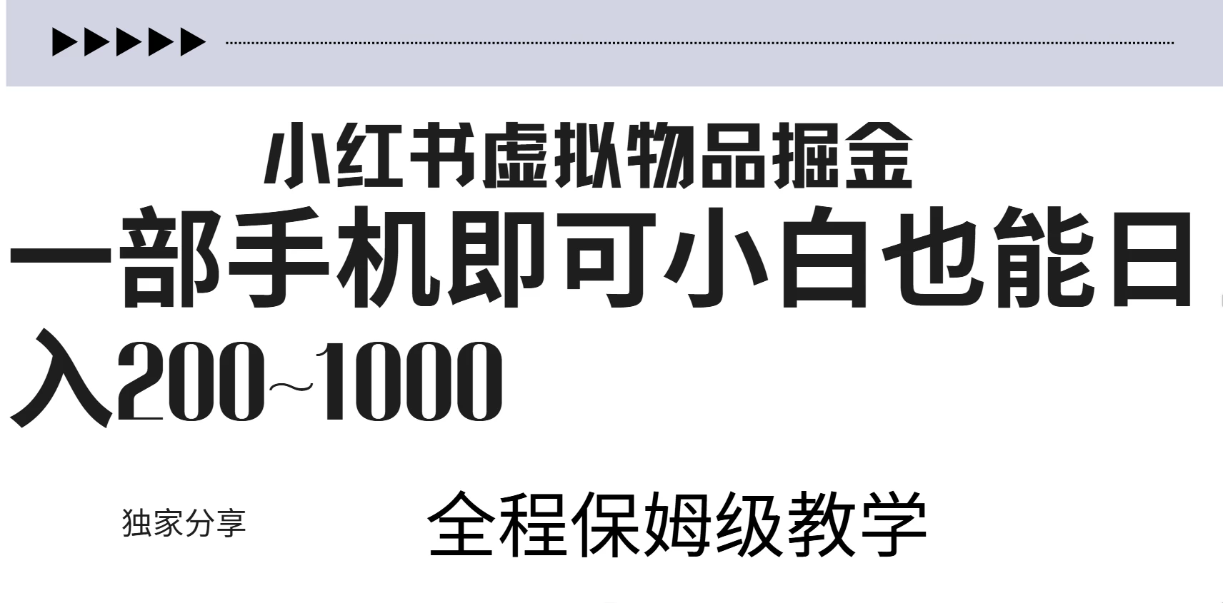 小红书虚拟掘金新玩法，作品爆了至少变现200+，附引流教程-创客联盟资源网-本站致力于分享优质实用的互联网资源,创业项目,软件工具
