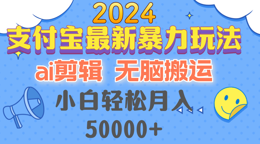 （12923期）2024支付宝最新暴力玩法，AI剪辑，无脑搬运，小白轻松月入50000+-创客联盟资源网-本站致力于分享优质实用的互联网资源,创业项目,软件工具