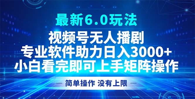 （12924期）视频号最新6.0玩法，无人播剧，轻松日入3000+-创客联盟资源网-本站致力于分享优质实用的互联网资源,创业项目,软件工具