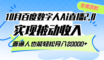 （12930期）10月百度数字人Ai直播2.0，无需露脸，实现被动收入，普通人也能轻松月…-创客联盟资源网-本站致力于分享优质实用的互联网资源,创业项目,软件工具