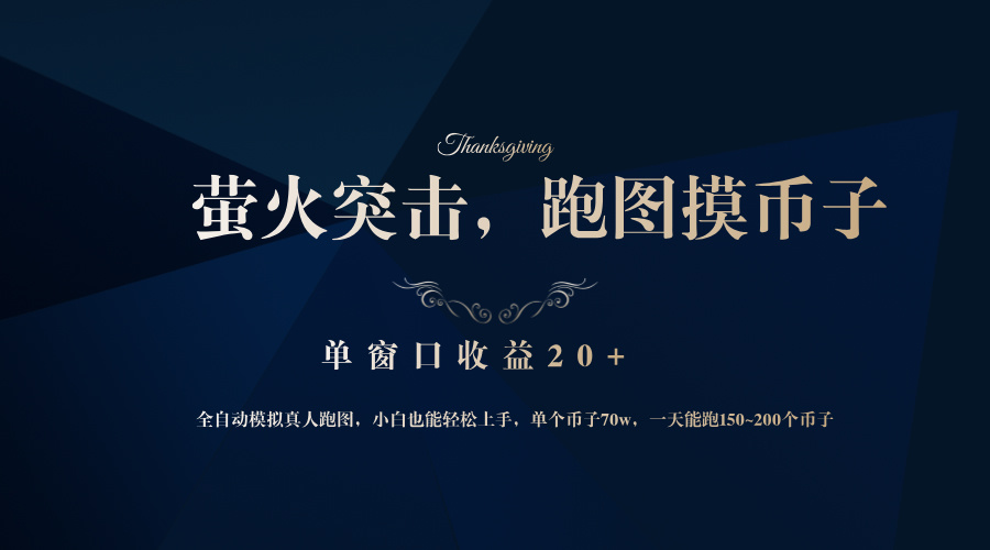 （12931期）背靠大厂网易游戏公司，萤火突击全程模拟真人跑图捡币子，单窗口收益20+-创客联盟资源网-本站致力于分享优质实用的互联网资源,创业项目,软件工具