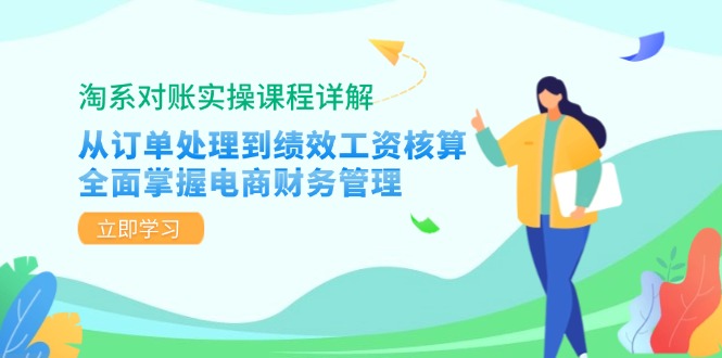 （12933期）淘系对账实操课程详解：从订单处理到绩效工资核算，全面掌握电商财务管理-创客联盟资源网-本站致力于分享优质实用的互联网资源,创业项目,软件工具