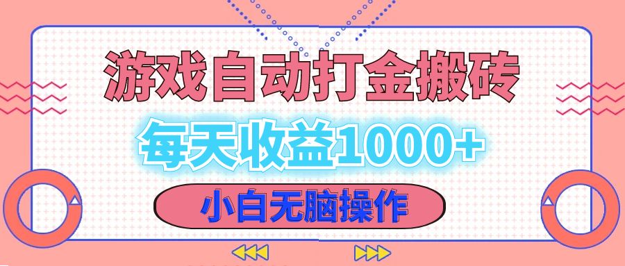 （12936期）老款游戏自动打金搬砖，每天收益1000+ 小白无脑操作-创客联盟资源网-本站致力于分享优质实用的互联网资源,创业项目,软件工具