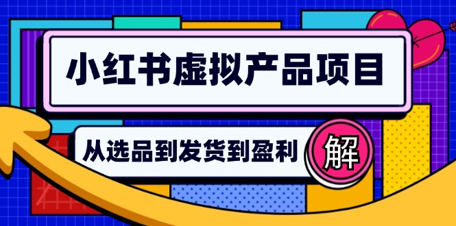 （12937期）小红书虚拟产品店铺运营指南：从选品到自动发货，轻松实现日躺赚几百-创客联盟资源网-本站致力于分享优质实用的互联网资源,创业项目,软件工具